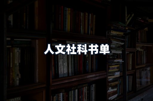 人文社科书单