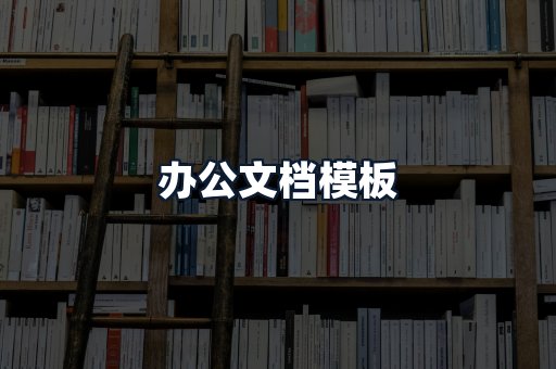 办公文档模板
