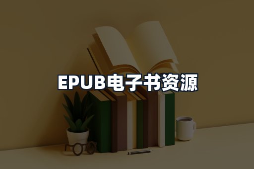 EPUB电子书资源